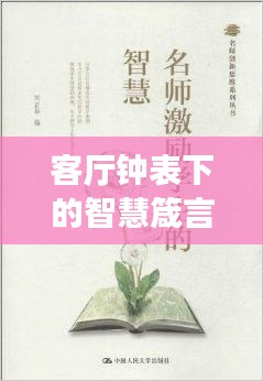 客廳鐘表下的智慧箴言，激勵你走向成功的座右銘