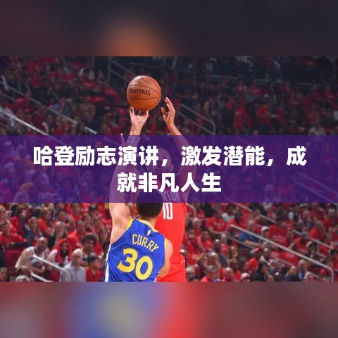 哈登勵志演講，激發(fā)潛能，成就非凡人生
