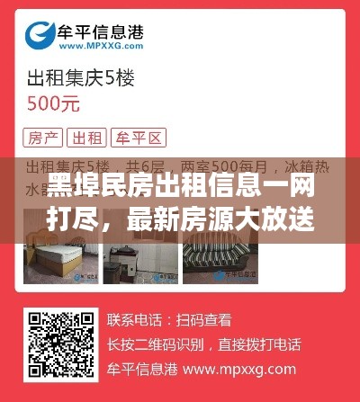 黑埠民房出租信息一網(wǎng)打盡，最新房源大放送