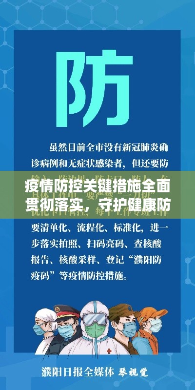 疫情防控關(guān)鍵措施全面貫徹落實(shí)，守護(hù)健康防線！