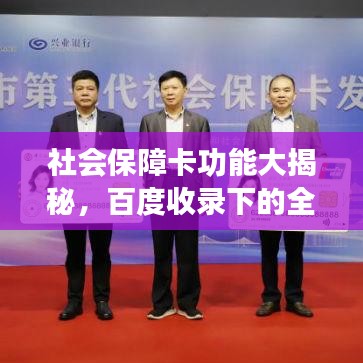 社會(huì)保障卡功能大揭秘，百度收錄下的全面解讀