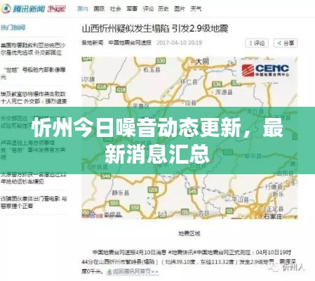 忻州今日噪音動(dòng)態(tài)更新，最新消息匯總