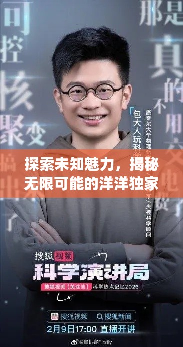 探索未知魅力，揭秘?zé)o限可能的洋洋獨(dú)家視頻！