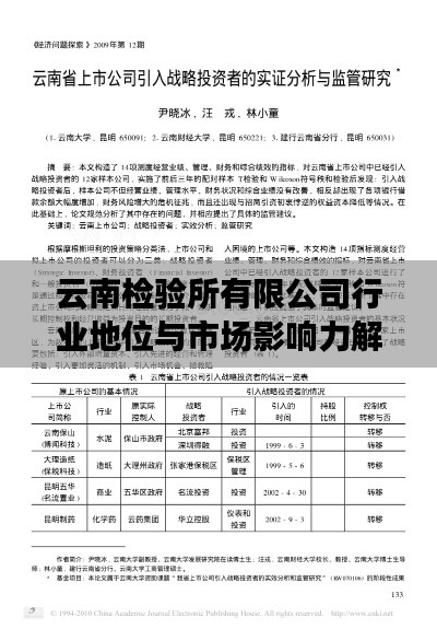 云南檢驗(yàn)所有限公司行業(yè)地位與市場(chǎng)影響力解析