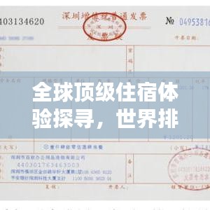 全球頂級(jí)住宿體驗(yàn)探尋，世界排名酒店大揭秘！