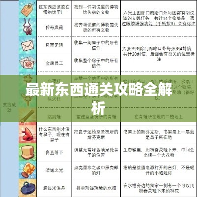 最新東西通關(guān)攻略全解析