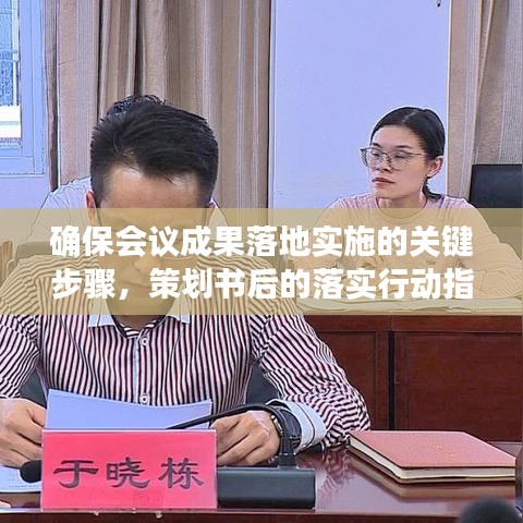確保會議成果落地實施的關(guān)鍵步驟，策劃書后的落實行動指南