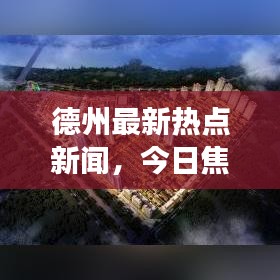 德州最新熱點(diǎn)新聞，今日焦點(diǎn)事件報(bào)道