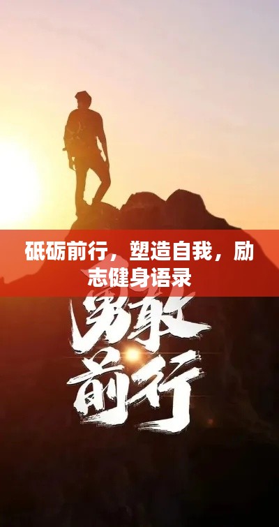 砥礪前行，塑造自我，勵(lì)志健身語錄