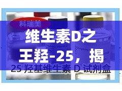 維生素D之王羥-25，揭秘其重要性及功能，百度權(quán)威收錄！