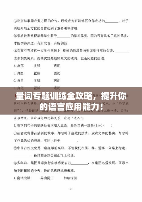 量詞專題訓(xùn)練全攻略，提升你的語言應(yīng)用能力！