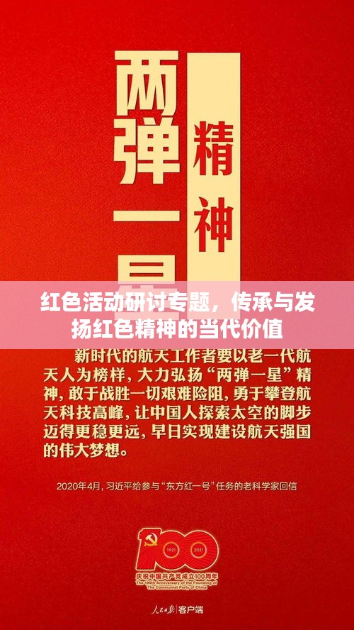 紅色活動(dòng)研討專題，傳承與發(fā)揚(yáng)紅色精神的當(dāng)代價(jià)值