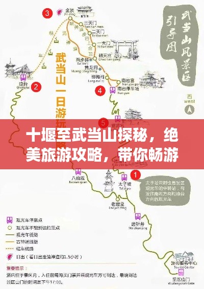 十堰至武當(dāng)山探秘，絕美旅游攻略，帶你暢游仙境！