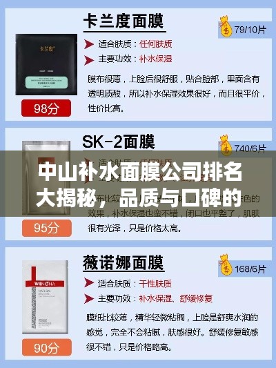 中山補(bǔ)水面膜公司排名大揭秘，品質(zhì)與口碑的雙重考量！