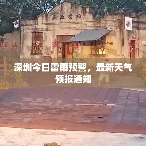深圳今日雷雨預警，最新天氣預報通知