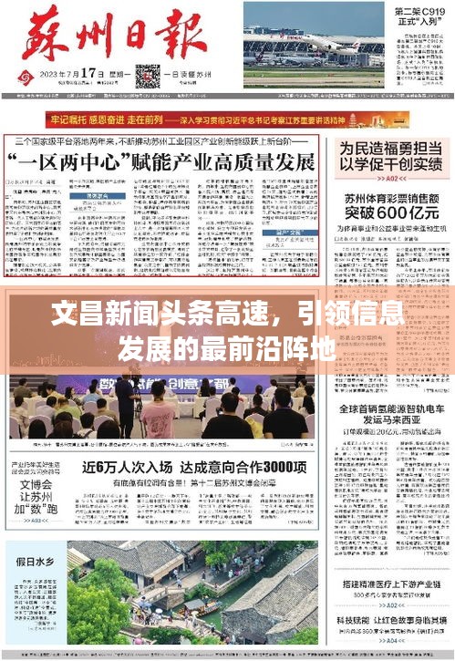 文昌新聞?lì)^條高速，引領(lǐng)信息發(fā)展的最前沿陣地