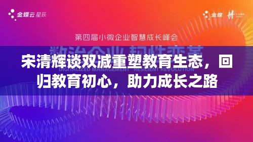 宋清輝談雙減重塑教育生態(tài)，回歸教育初心，助力成長之路