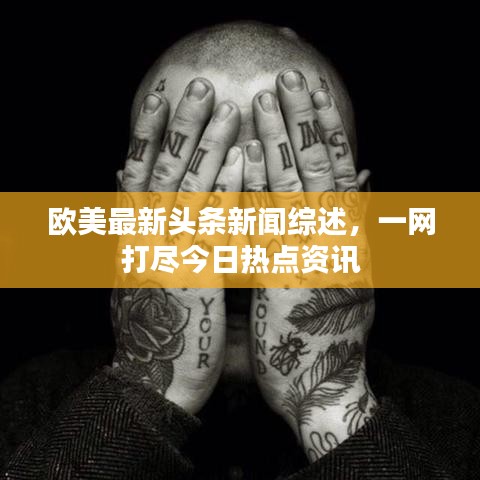 歐美最新頭條新聞綜述，一網(wǎng)打盡今日熱點(diǎn)資訊