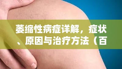 萎縮性病癥詳解，癥狀、原因與治療方法（百度收錄標準）