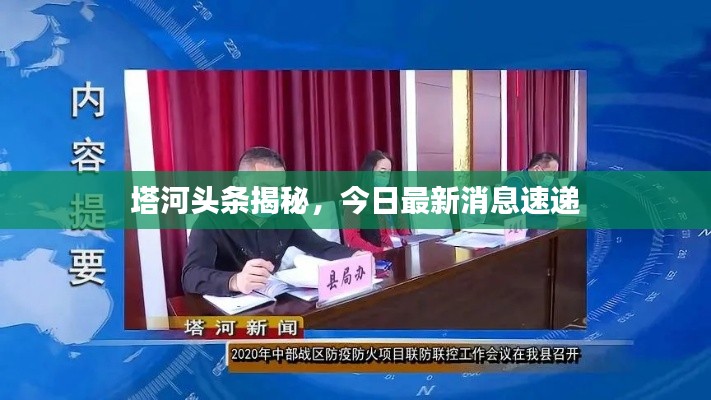塔河頭條揭秘，今日最新消息速遞