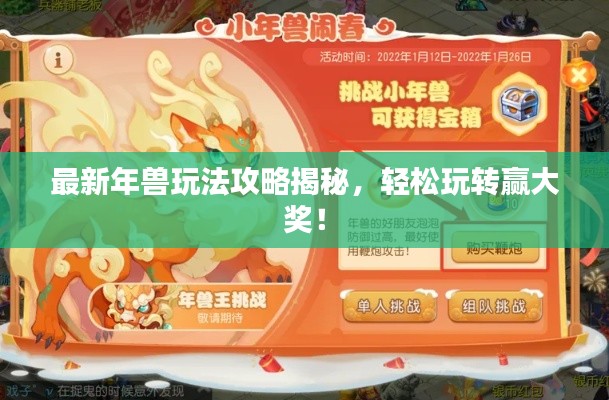最新年獸玩法攻略揭秘，輕松玩轉(zhuǎn)贏大獎！