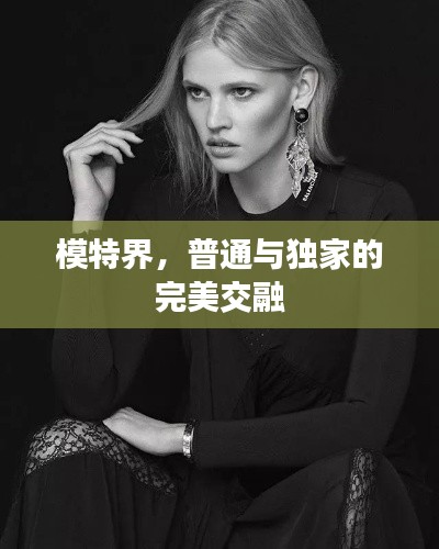 模特界，普通與獨(dú)家的完美交融