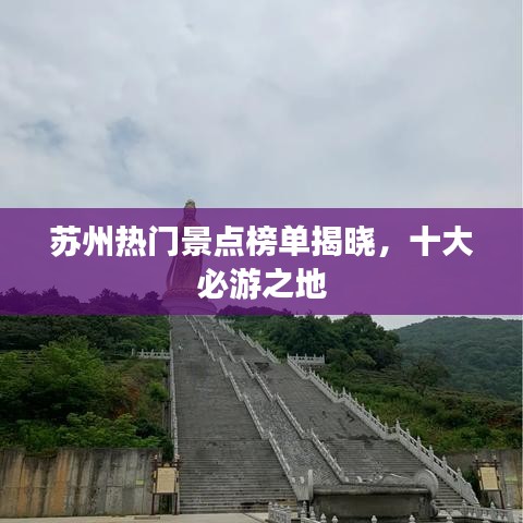 蘇州熱門景點榜單揭曉，十大必游之地