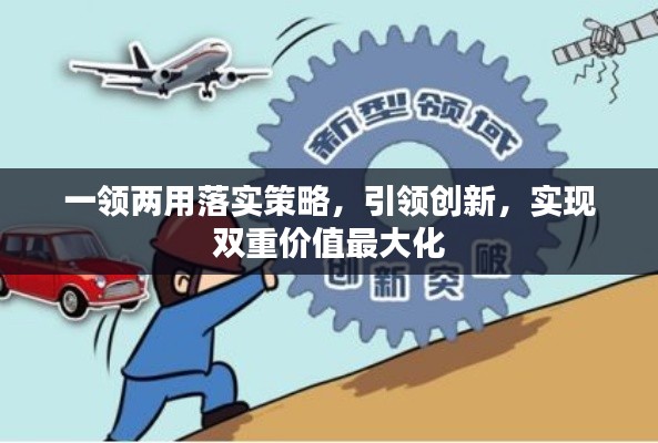 一領(lǐng)兩用落實(shí)策略，引領(lǐng)創(chuàng)新，實(shí)現(xiàn)雙重價(jià)值最大化