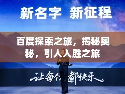 百度探索之旅，揭秘奧秘，引人入勝之旅