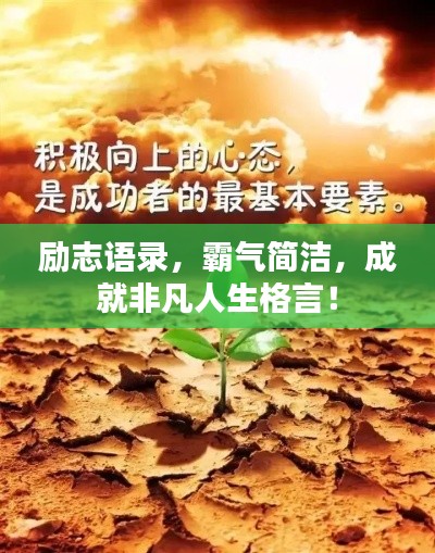 勵(lì)志語(yǔ)錄，霸氣簡(jiǎn)潔，成就非凡人生格言！