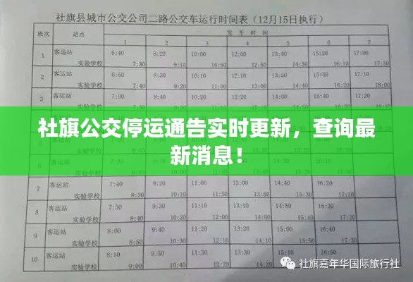 社旗公交停運(yùn)通告實(shí)時(shí)更新，查詢最新消息！