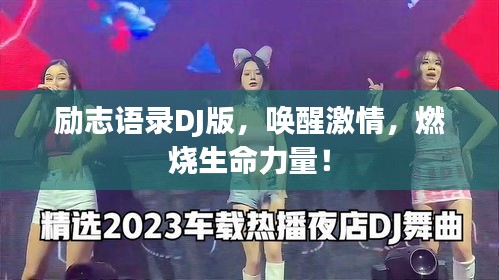 勵(lì)志語(yǔ)錄DJ版，喚醒激情，燃燒生命力量！