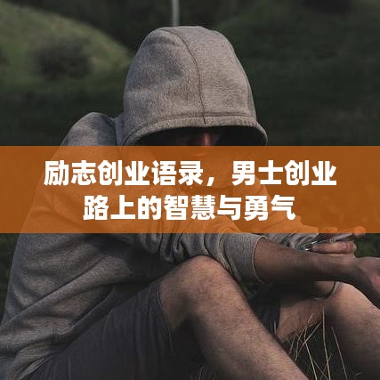 勵志創(chuàng)業(yè)語錄，男士創(chuàng)業(yè)路上的智慧與勇氣