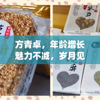 方青卓，年齡增長魅力不減，歲月見證風(fēng)采依舊