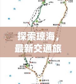 探索瓊海，最新交通旅游攻略圖，一覽無遺暢游瓊海！
