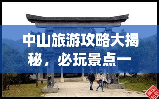 中山旅游攻略大揭秘，必玩景點一網(wǎng)打盡！