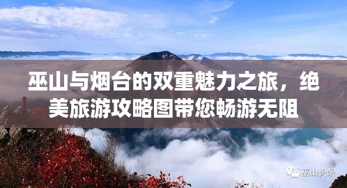 巫山與煙臺的雙重魅力之旅，絕美旅游攻略圖帶您暢游無阻