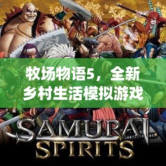 牧場物語5，全新鄉(xiāng)村生活模擬游戲?qū)ｎ}探索