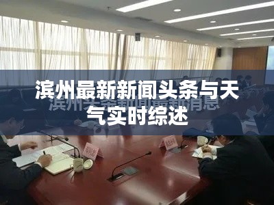 濱州最新新聞頭條與天氣實時綜述