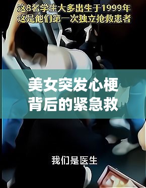 美女突發(fā)心梗背后的緊急救援與社會關(guān)注，真實案例揭示生命至上時刻