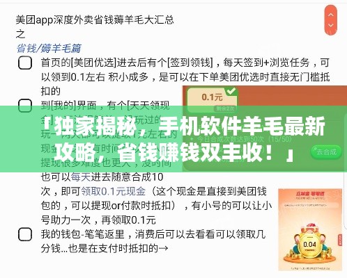 「獨家揭秘，手機(jī)軟件羊毛最新攻略，省錢賺錢雙豐收！」