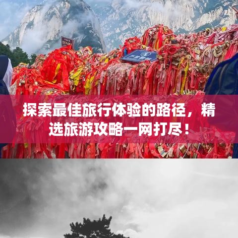 探索最佳旅行體驗(yàn)的路徑，精選旅游攻略一網(wǎng)打盡！