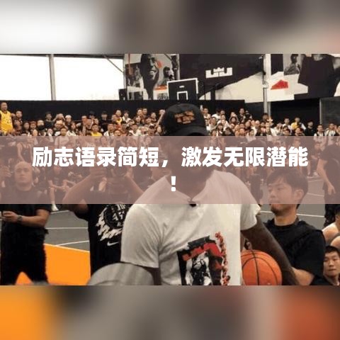 勵(lì)志語(yǔ)錄簡(jiǎn)短，激發(fā)無(wú)限潛能！