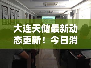 大連天儲(chǔ)最新動(dòng)態(tài)更新！今日消息一網(wǎng)打盡