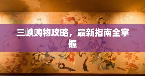 三峽購(gòu)物攻略，最新指南全掌握