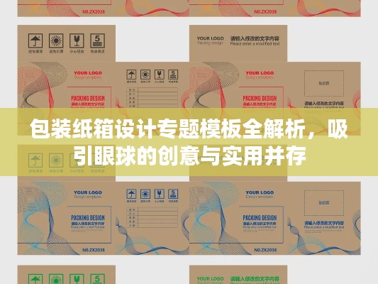 包裝紙箱設(shè)計(jì)專題模板全解析，吸引眼球的創(chuàng)意與實(shí)用并存