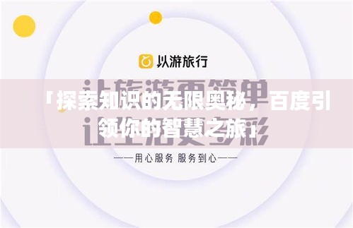 「探索知識(shí)的無(wú)限奧秘，百度引領(lǐng)你的智慧之旅」