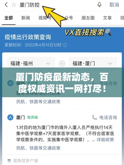 廈門防疫最新動(dòng)態(tài)，百度權(quán)威資訊一網(wǎng)打盡！