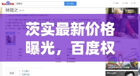 茨實最新價格曝光，百度權威收錄，不容錯過！