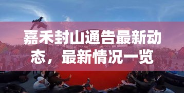 嘉禾封山通告最新動態(tài)，最新情況一覽